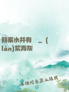 我家水井有條龍
