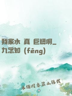 我家水庫真沒巨蟒啊
