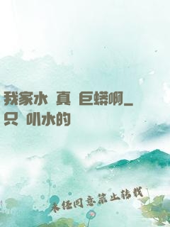 我家水庫真沒巨蟒啊