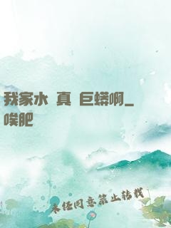 我家水庫真沒巨蟒啊