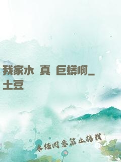 我家水庫真沒巨蟒啊