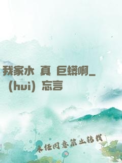 我家水庫真沒巨蟒啊