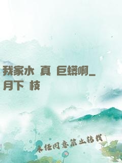 我家水庫真沒巨蟒啊