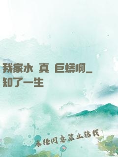 我家水庫真沒巨蟒啊