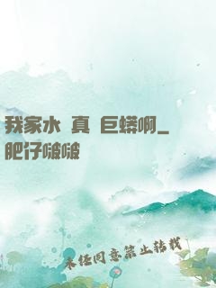 我家水庫真沒巨蟒啊