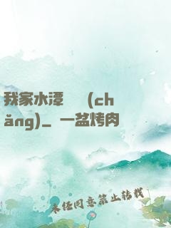 我家水潭變漁場(chǎng)