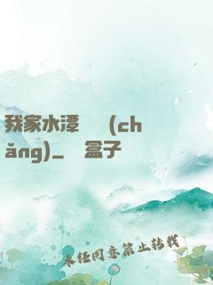 我家水潭變漁場(chǎng)