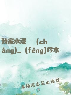 我家水潭變漁場(chǎng)