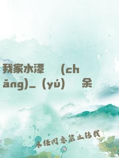 我家水潭變漁場(chǎng)