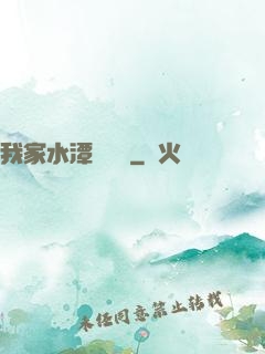 我家水潭變漁場