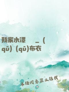 我家水潭變漁場