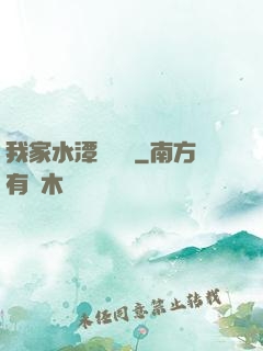 我家水潭變漁場