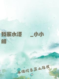 我家水潭變漁場