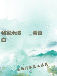 我家水潭變漁場
