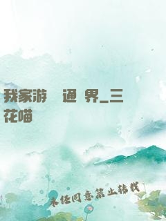 我家游戲艙通異界
