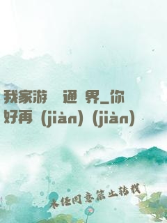 我家游戲艙通異界