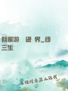 我家游戲艙通異界