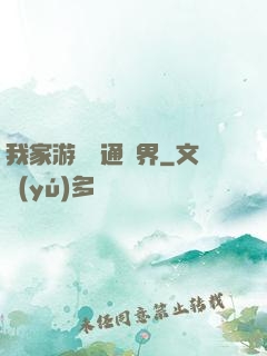 我家游戲艙通異界