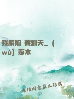 我家狐貍要翻天