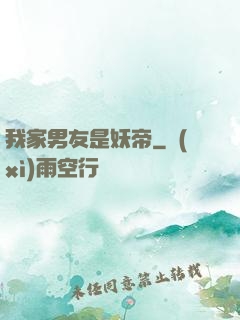 我家男友是妖帝