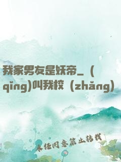 我家男友是妖帝