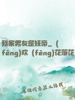 我家男友是妖帝