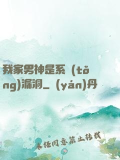 我家男神是系統(tǒng)漏洞