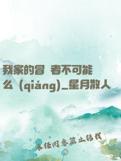我家的冒險者不可能這么強(qiáng)