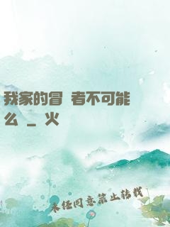 我家的冒險者不可能這么強