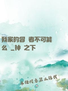 我家的冒險者不可能這么強