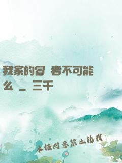 我家的冒險者不可能這么強