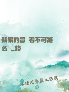 我家的冒險者不可能這么強