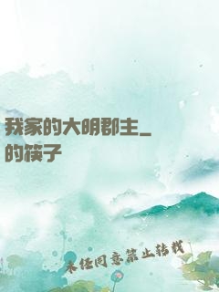 我家的大明郡主