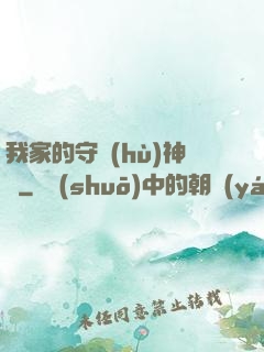 我家的守護(hù)神獸