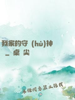我家的守護(hù)神獸