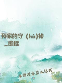 我家的守護(hù)神獸