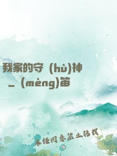我家的守護(hù)神獸