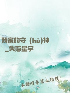 我家的守護(hù)神獸