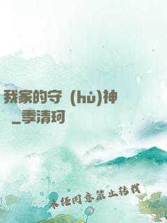 我家的守護(hù)神獸