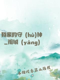 我家的守護(hù)神獸