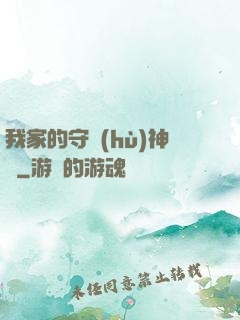我家的守護(hù)神獸