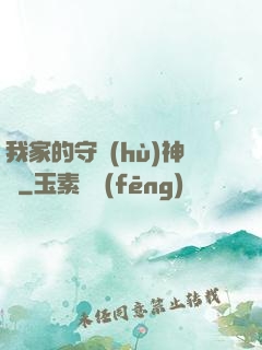 我家的守護(hù)神獸