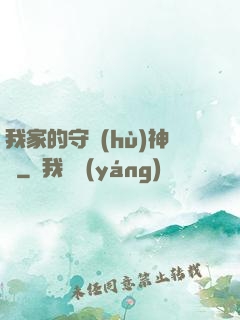 我家的守護(hù)神獸