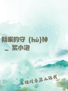 我家的守護(hù)神獸
