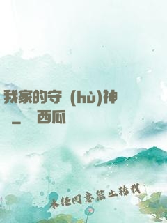 我家的守護(hù)神獸
