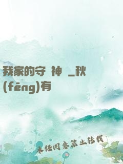 我家的守護神獸