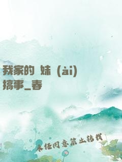 我家的師妹愛(ài)搞事