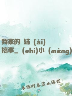 我家的師妹愛(ài)搞事