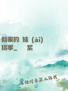 我家的師妹愛(ài)搞事