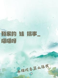 我家的師妹愛搞事